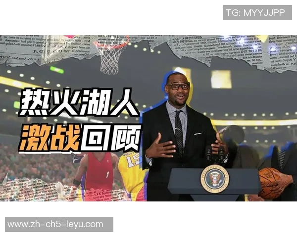 热火与湖人历史交锋战绩分析及近期表现对比